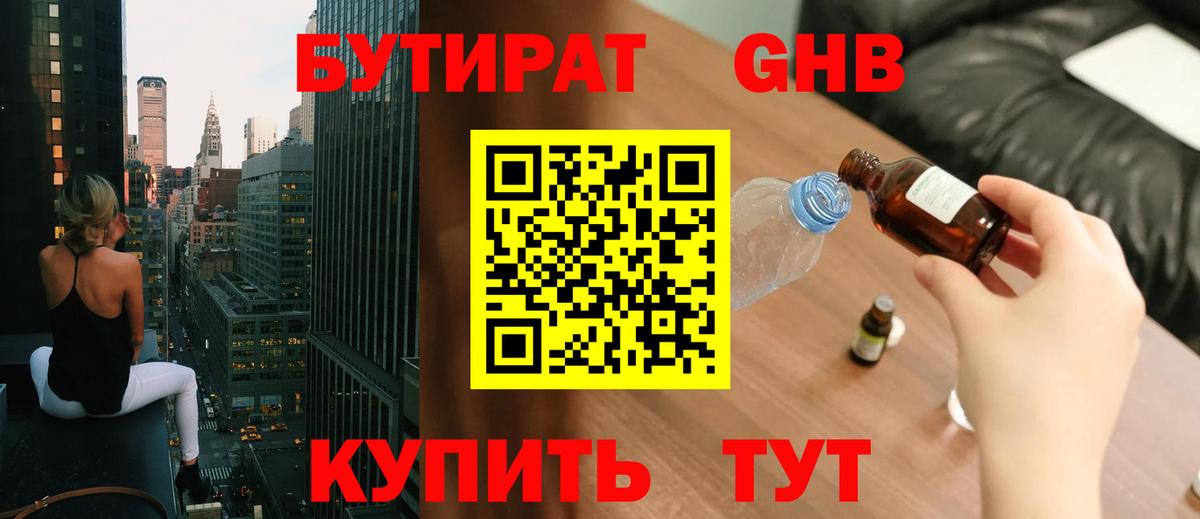 БУТИРАТ Butirat Гусев