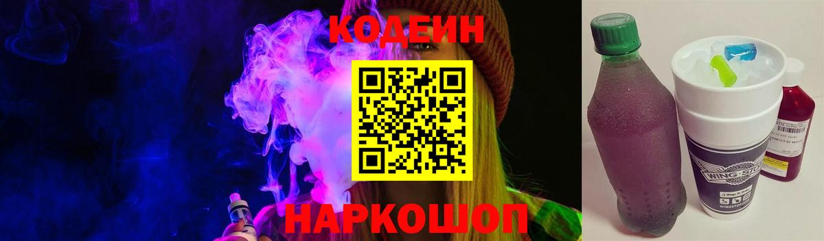 Кодеин напиток Lean (лин)  Вход с VPN  Гусев 