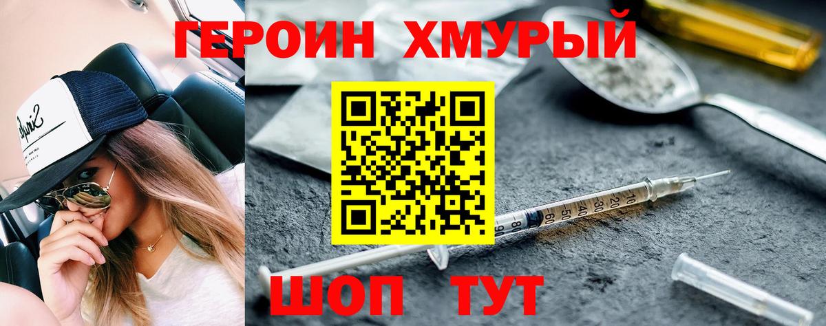 Героин Heroin Гусев